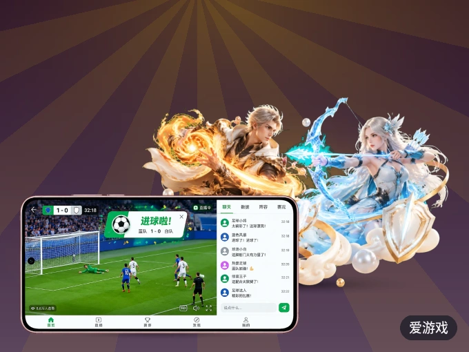 爱游戏 APP，随时掌握比赛进程