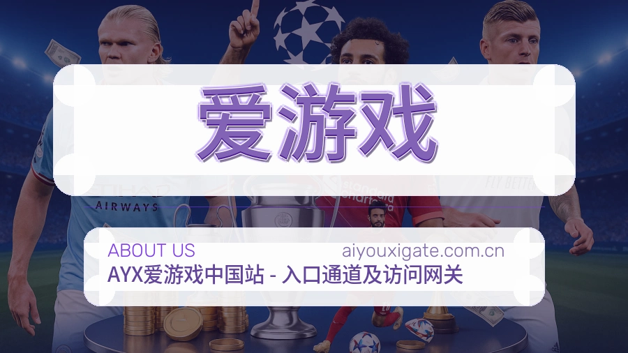 爱游戏公司简介与平台服务展示